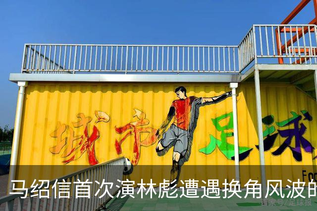 马绍信首次演林彪遭遇换角风波的背后