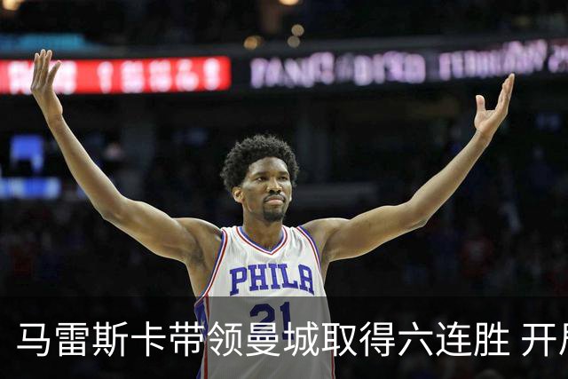 马雷斯卡带领曼城取得六连胜 开局表现令人期待
