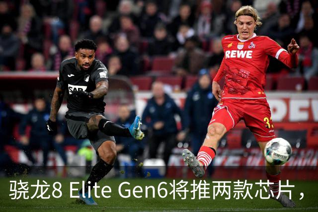 骁龙8 Elite Gen6将推两款芯片，旗舰格局更分明