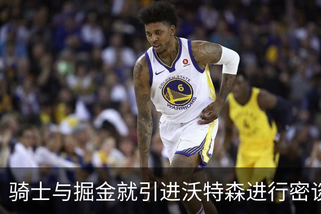 骑士与掘金就引进沃特森进行密谈