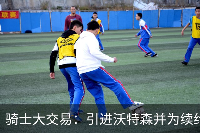 骑士大交易：引进沃特森并为续约哈登腾出空间