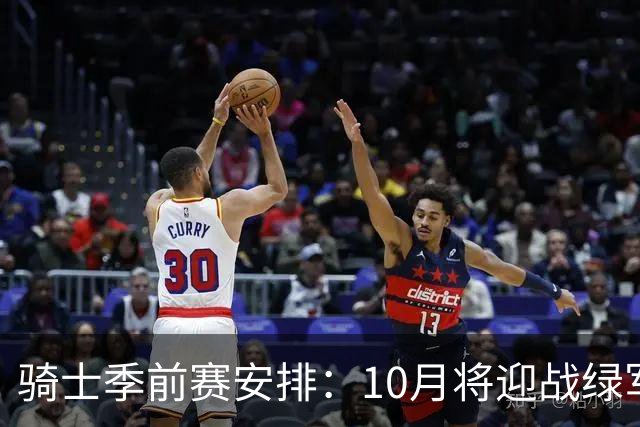 骑士季前赛安排：10月将迎战绿军与魔术