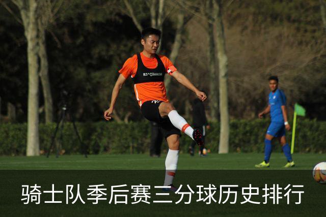 骑士队季后赛三分球历史排行