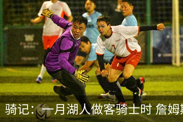 骑记：一月湖人做客骑士时 詹姆斯被克城球迷真挚的爱意所打动
