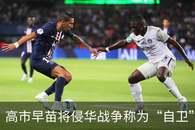 高市早苗将侵华战争称为“自卫”，引发历史争议