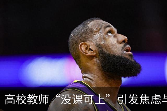 高校教师“没课可上”引发焦虑与讨论