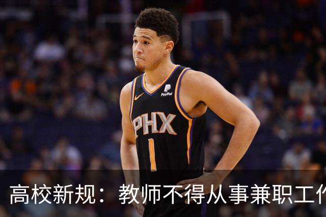 高校新规：教师不得从事兼职工作