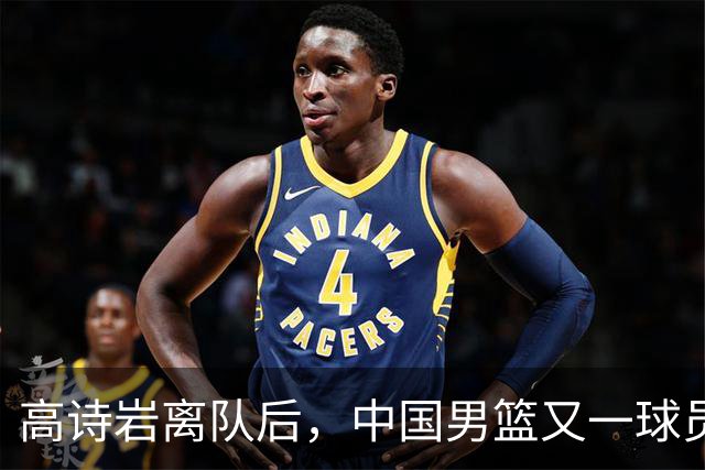 高诗岩离队后，中国男篮又一球员缺阵！23岁伤病缠身，王俊杰已接替其位置