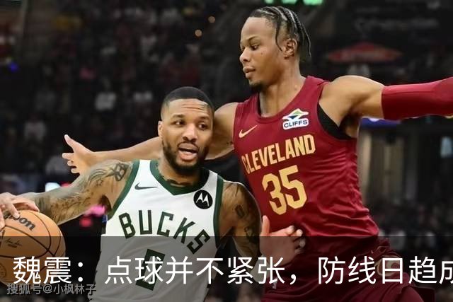 魏震：点球并不紧张，防线日趋成熟目标更高