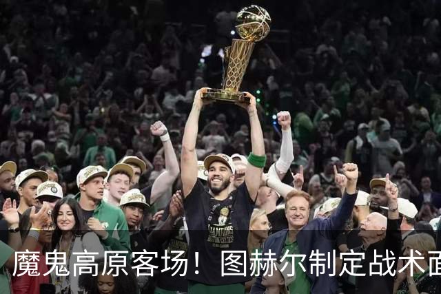 魔鬼高原客场！图赫尔制定战术面临难题 右后卫赖斯或首发
