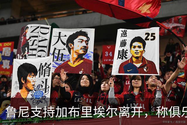 鲁尼支持加布里埃尔离开，称俱乐部应尊重他的选择