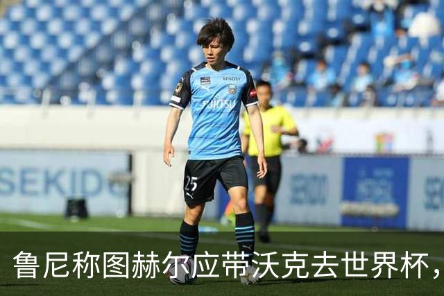 鲁尼称图赫尔应带沃克去世界杯，沃克回应：感动，但我的时代已过
