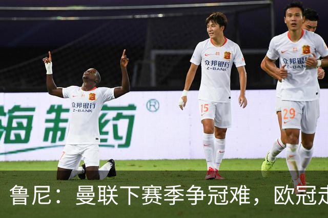 鲁尼：曼联下赛季争冠难，欧冠走远点、进前四拿个杯赛就不错