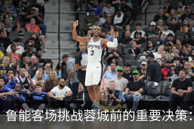 鲁能客场挑战蓉城前的重要决策：主教练韩鹏调整阵容备战