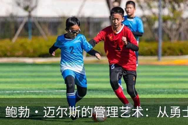 鲍勃·迈尔斯的管理艺术：从勇士到76人的成功之路