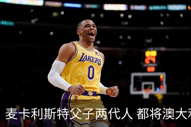 麦卡利斯特父子两代人 都将澳大利亚淘汰出局