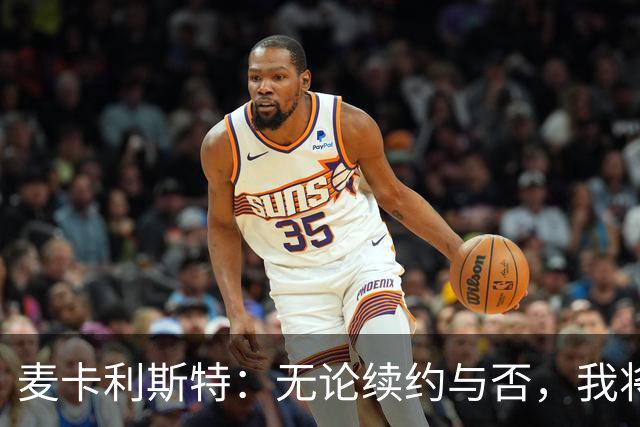 麦卡利斯特：无论续约与否，我将全力以赴为利物浦奉献