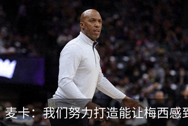 麦卡：我们努力打造能让梅西感到舒适的团队 想要梅西去享受比赛