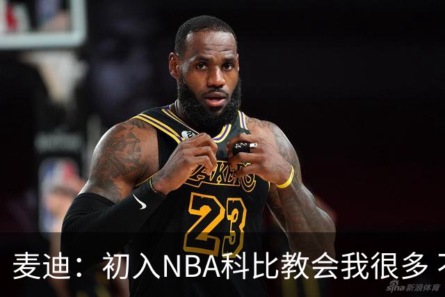 麦迪：初入NBA科比教会我很多 不管是场上的还是财务亦或生活琐事