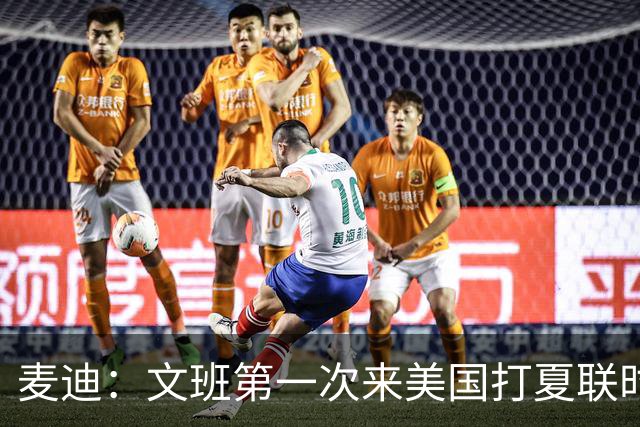 麦迪：文班第一次来美国打夏联时人们都对他很怀疑 那时他太瘦了