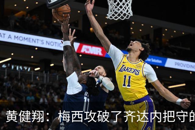 黄健翔：梅西攻破了齐达内把守的球门