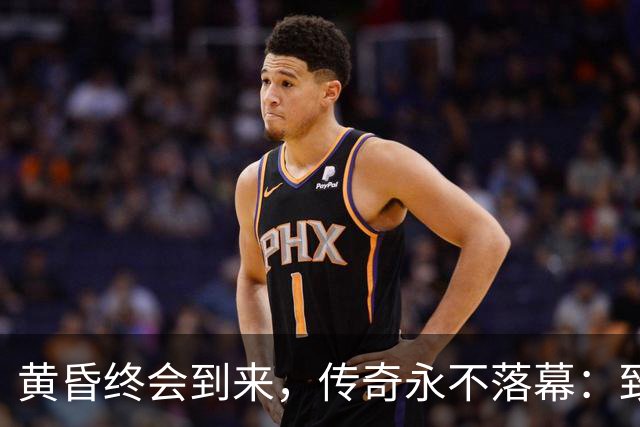 黄昏终会到来，传奇永不落幕：致敬世界杯老将
