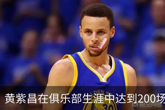 黄紫昌在俱乐部生涯中达到200场里程碑，进球和助攻数据辉煌