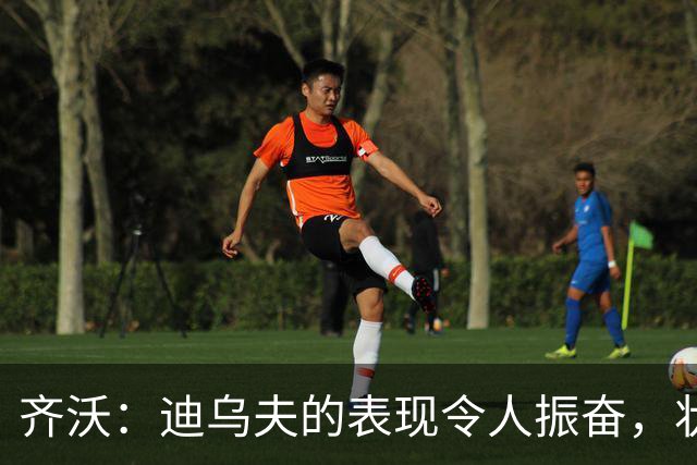 齐沃：迪乌夫的表现令人振奋，状态逐渐放松