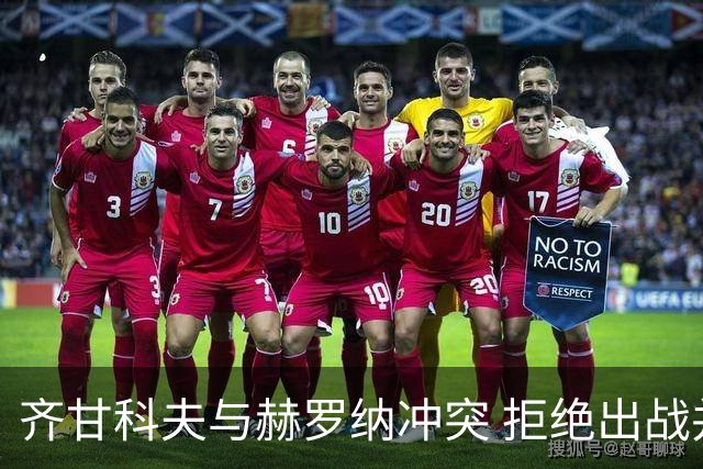 齐甘科夫与赫罗纳冲突 拒绝出战并公开内部对话