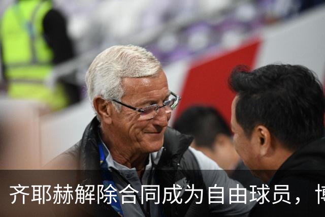 齐耶赫解除合同成为自由球员，博塔弗戈接洽接近完成