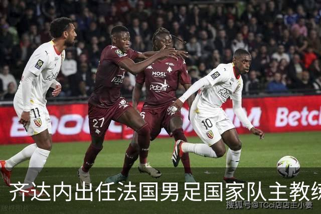 齐达内出任法国男足国家队主教练：传奇归来，重振雄风！