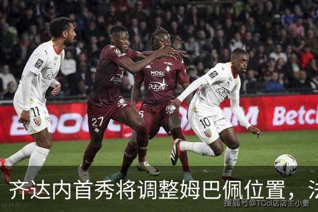 齐达内首秀将调整姆巴佩位置，法国锋线新阵势成形
