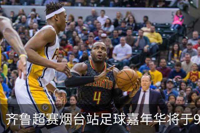齐鲁超赛烟台站足球嘉年华将于9月12日盛大开启