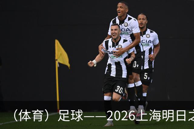 （体育）足球——2026上海明日之星冠军杯：中国U17男足胜毕尔巴鄂竞技U17男足