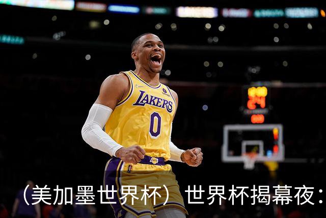 （美加墨世界杯）世界杯揭幕夜：呜呜祖拉在南非响起