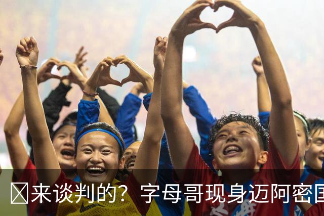 👀来谈判的？字母哥现身迈阿密国际机场与球迷进行合影