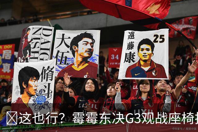 😅这也行？霉霉东决G3观战座椅拍卖完成 卖出47000元+高价
