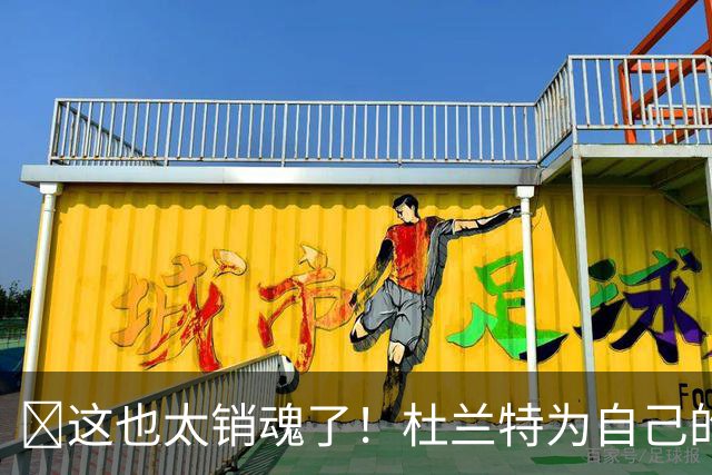 😍这也太销魂了！杜兰特为自己的耐克KD19拍摄最新广告...