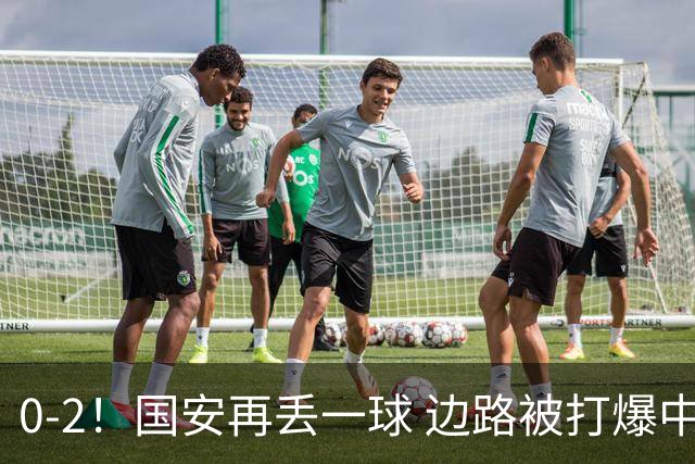 0-2！国安再丢一球 边路被打爆中路更盯不住