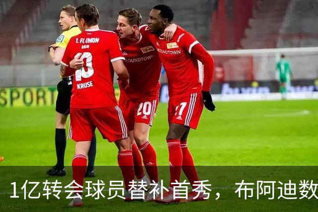 1亿转会球员替补首秀，布阿迪数据简报