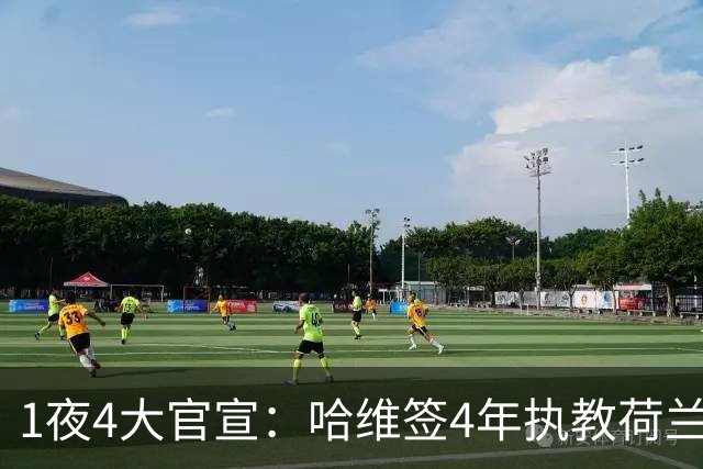 1夜4大官宣：哈维签4年执教荷兰创48年先例，卢卡库下家确认，曼城再补强