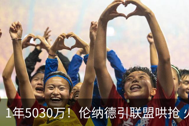 1年5030万！伦纳德引联盟哄抢 火箭是潜在下家