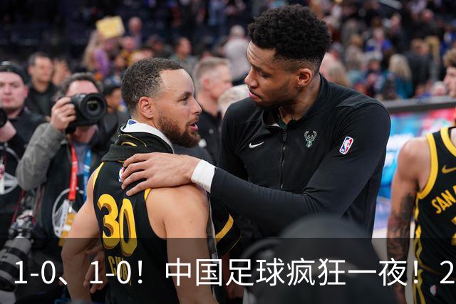1-0、1-0！中国足球疯狂一夜！2连胜欧洲劲旅，爆发冲突，裁判争议