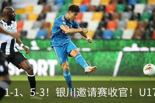 1-1、5-3！银川邀请赛收官！U17国足1胜1平1负夺亚军，坦桑尼亚全胜夺冠