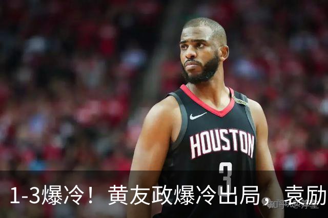 1-3爆冷！黄友政爆冷出局，袁励岑晋级，国乒4人遭淘汰，王曼昱陪练3-0