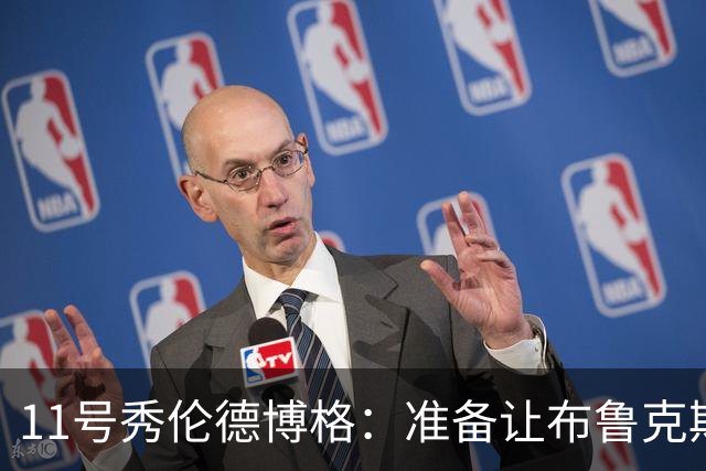 11号秀伦德博格：准备让布鲁克斯吃苦头