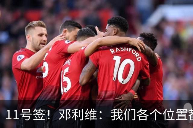 11号签！邓利维：我们各个位置都缺人 选秀不拘泥于球员的位置