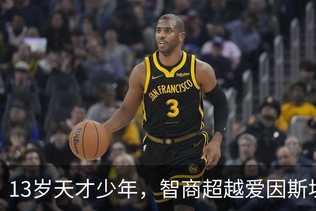 13岁天才少年，智商超越爱因斯坦，学业成就引关注