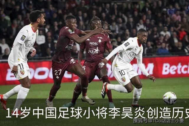 14岁中国足球小将李昊炎创造历史 签约巴萨拉玛西亚U15