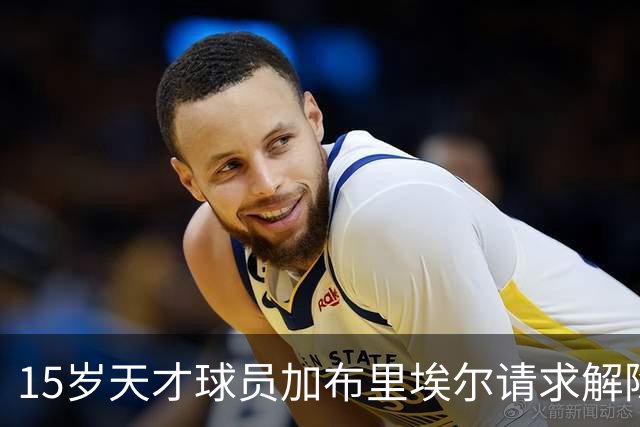 15岁天才球员加布里埃尔请求解除曼联注册
